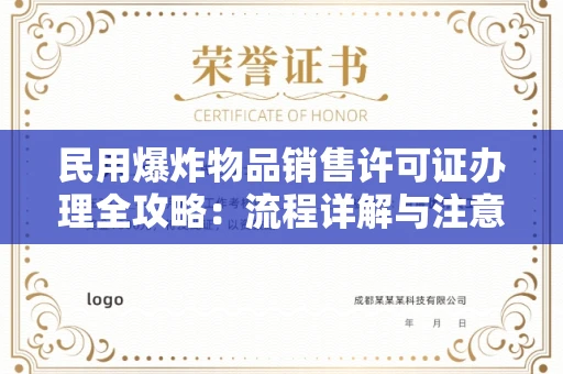 太原民用爆炸物品销售许可证办理全攻略:流程详解与注意事项