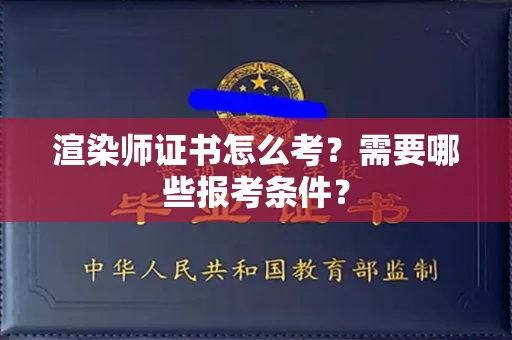 太原渲染师证书怎么考?需要哪些报考条件?