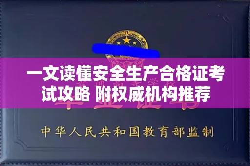 太原一文读懂安全生产合格证考试攻略 附权威机构推荐