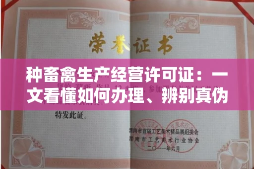 太原种畜禽生产经营许可证:一文看懂如何办理、辨别真伪及规避风险