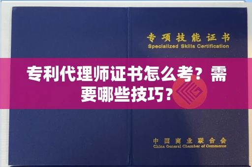 太原专利代理师证书怎么考?需要哪些技巧?