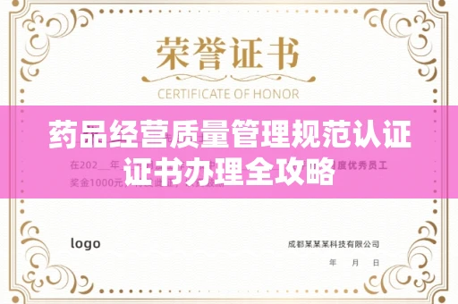 太原药品经营质量管理规范认证证书办理全攻略