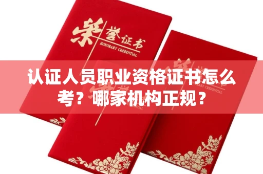 太原认证人员职业资格证书怎么考?哪家机构正规?