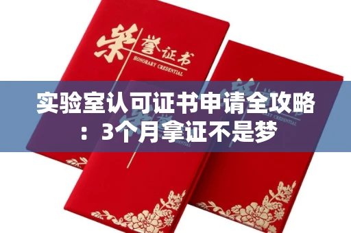 太原实验室认可证书申请全攻略:3个月拿证不是梦