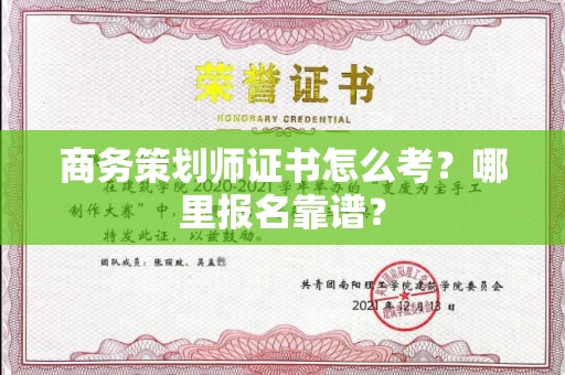 太原商务策划师证书怎么考?哪里报名靠谱?