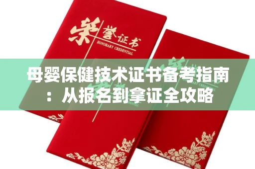 太原母婴保健技术证书备考指南:从报名到拿证全攻略