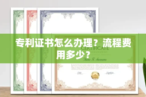 太原专利证书怎么办理?流程费用多少?