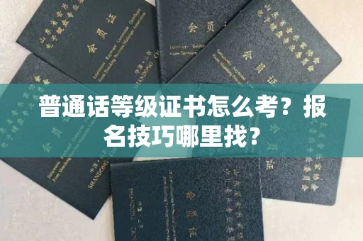 太原普通话等级证书怎么考?报名技巧哪里找?