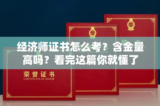 太原经济师证书怎么考?含金量高吗?看完这篇你就懂了