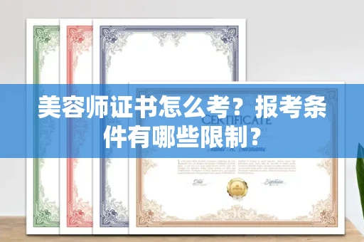 太原美容师证书怎么考?报考条件有哪些限制?