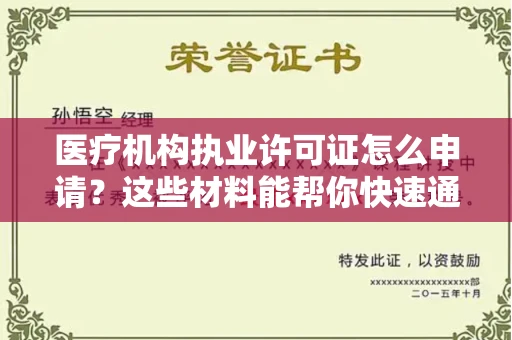 太原医疗机构执业许可证怎么申请？这些材料能帮你快速通关！