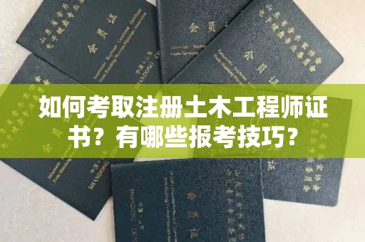 太原如何考取注册土木工程师证书?有哪些报考技巧?