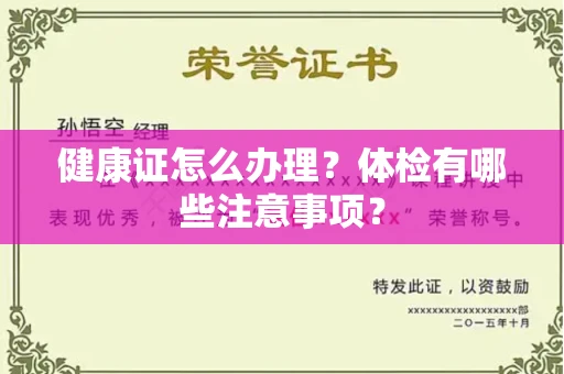 太原健康证怎么办理?体检有哪些注意事项?