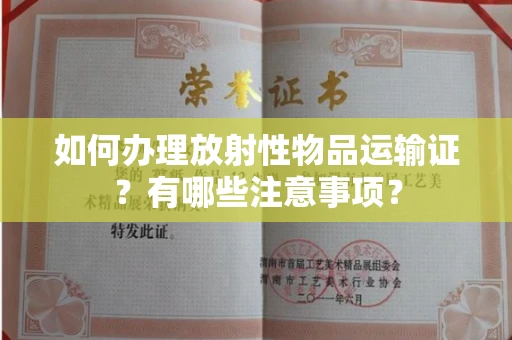 太原如何办理放射性物品运输证?有哪些注意事项?