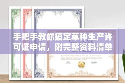 太原手把手教你搞定草种生产许可证申请,附完整资料清单与避坑指南