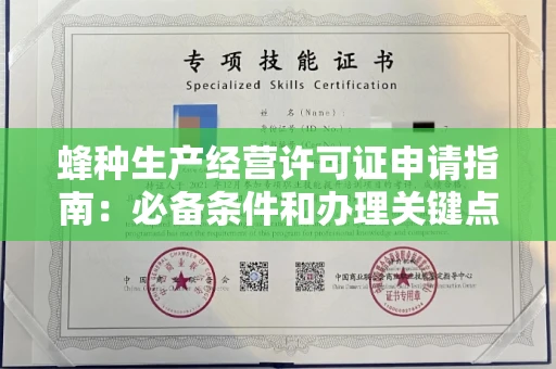 太原蜂种生产经营许可证申请指南:必备条件和办理关键点