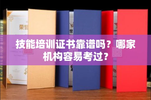 太原技能培训证书靠谱吗?哪家机构容易考过?