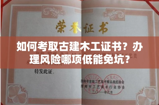 太原如何考取古建木工证书?办理风险哪项低能免坑?