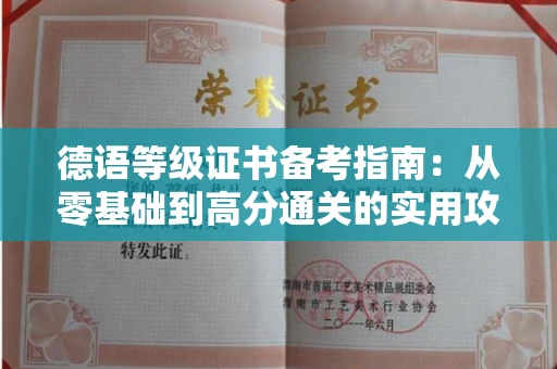 太原德语等级证书备考指南：从零基础到高分通关的实用攻略