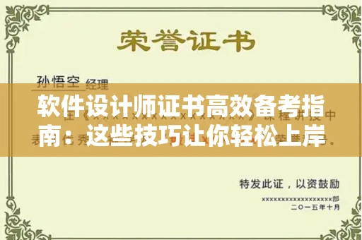 太原软件设计师证书高效备考指南:这些技巧让你轻松上岸