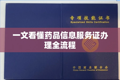 太原一文看懂药品信息服务证办理全流程