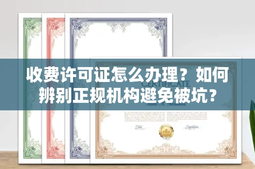 太原收费许可证怎么办理?如何辨别正规机构避免被坑?