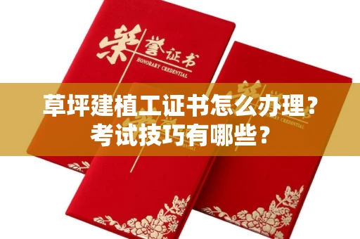 太原草坪建植工证书怎么办理?考试技巧有哪些?