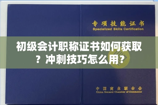 太原初级会计职称证书如何获取?冲刺技巧怎么用?