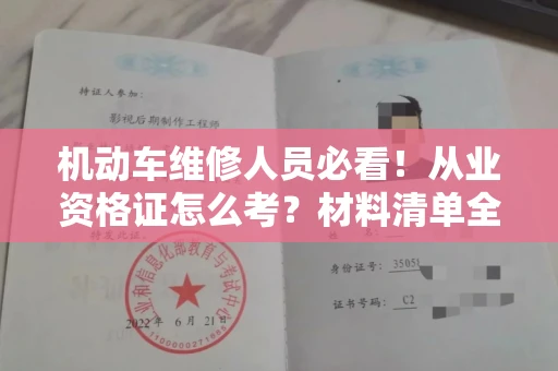 太原机动车维修人员必看！从业资格证怎么考？材料清单全揭秘