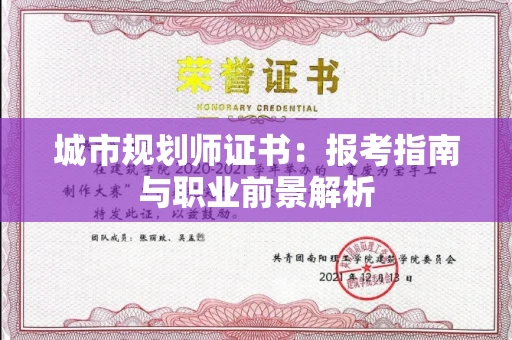 太原城市规划师证书:报考指南与职业前景解析