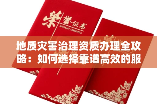 太原地质灾害治理资质办理全攻略:如何选择靠谱高效的服务单位