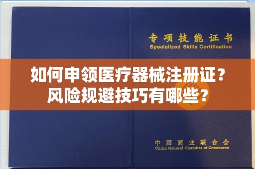 太原如何申领医疗器械注册证?风险规避技巧有哪些?