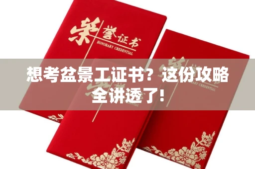 太原想考盆景工证书？这份攻略全讲透了!