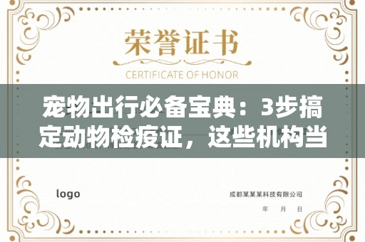 太原宠物出行必备宝典:3步搞定动物检疫证,这些机构当天拿证