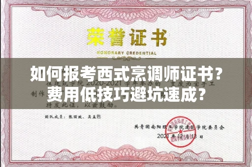 太原如何报考西式烹调师证书?费用低技巧避坑速成?