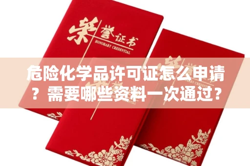 太原危险化学品许可证怎么申请？需要哪些资料一次通过？