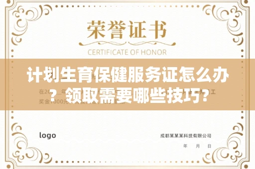 太原计划生育保健服务证怎么办?领取需要哪些技巧?