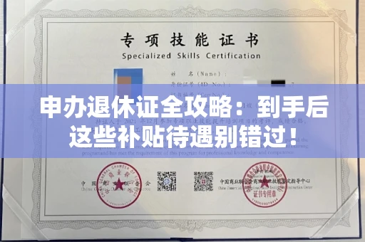 太原申办退休证全攻略:到手后这些补贴待遇别错过!