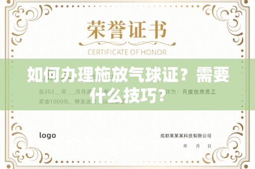 太原如何办理施放气球证?需要什么技巧?