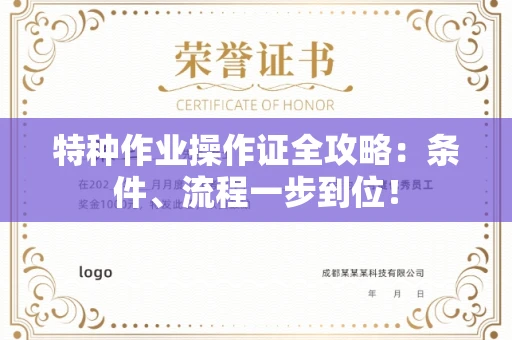 太原特种作业操作证全攻略:条件、流程一步到位!