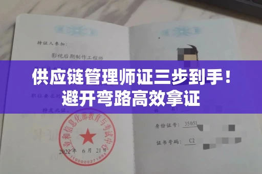 太原供应链管理师证三步到手!避开弯路高效拿证