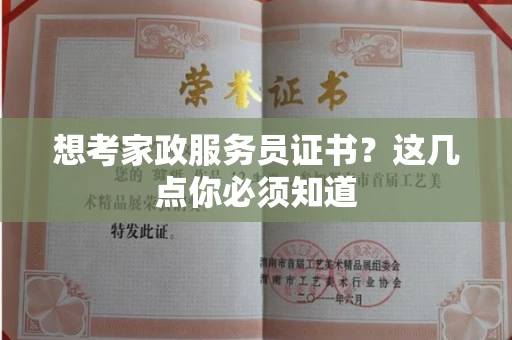 太原想考家政服务员证书?这几点你必须知道
