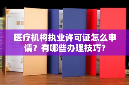 太原医疗机构执业许可证怎么申请？有哪些办理技巧？