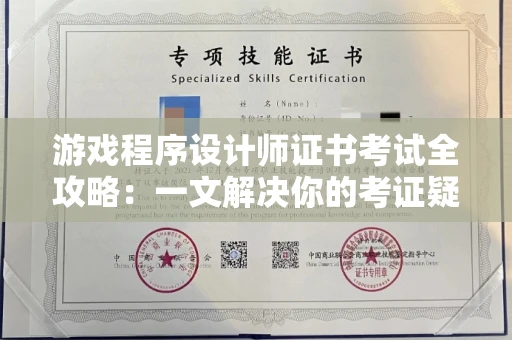 太原游戏程序设计师证书考试全攻略:一文解决你的考证疑惑