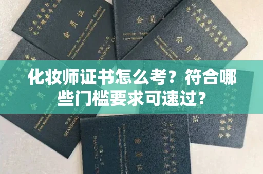太原化妆师证书怎么考?符合哪些门槛要求可速过?