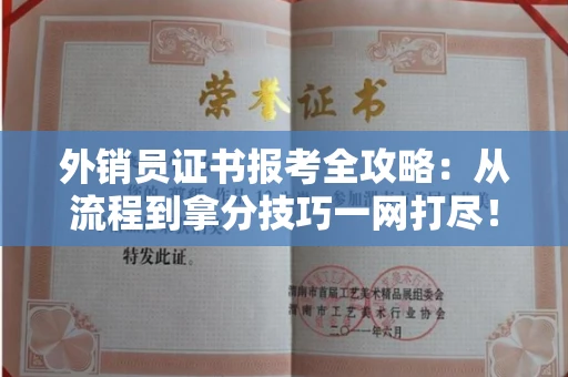 太原外销员证书报考全攻略:从流程到拿分技巧一网打尽!