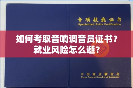 太原如何考取音响调音员证书?就业风险怎么避?