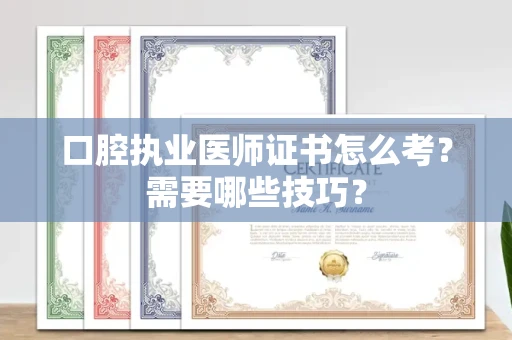 太原口腔执业医师证书怎么考？需要哪些技巧？