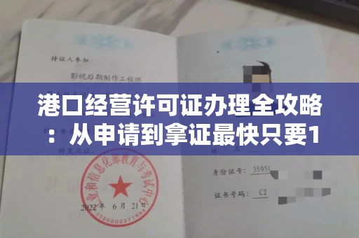 太原港口经营许可证办理全攻略:从申请到拿证最快只要15天
