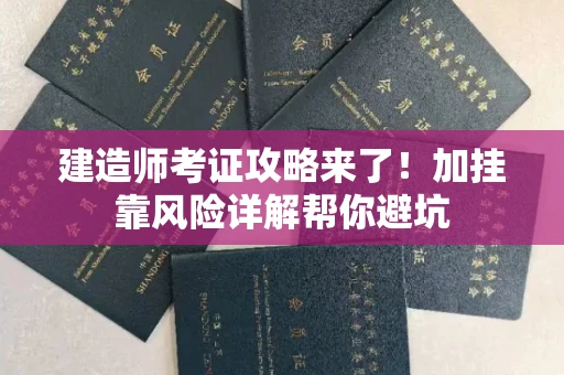太原建造师考证攻略来了!加挂靠风险详解帮你避坑